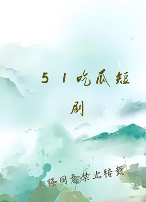 51吃瓜短剧 平台
